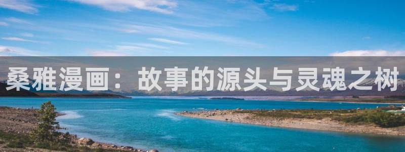 耽耽漫网：桑雅漫画：故事的源头与灵魂之树