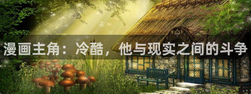 耽漫网之家：漫画主角：冷酷，他与现实之间的斗争