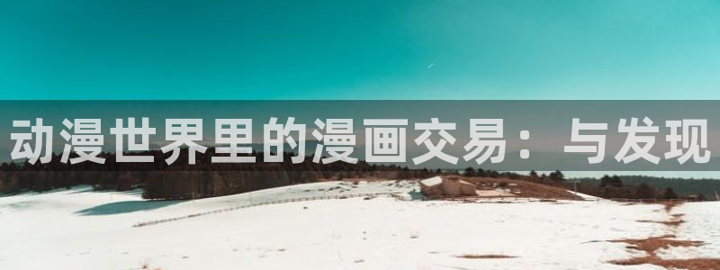 耽漫网之家动漫之家：动漫世界里的漫画交易：与发现
