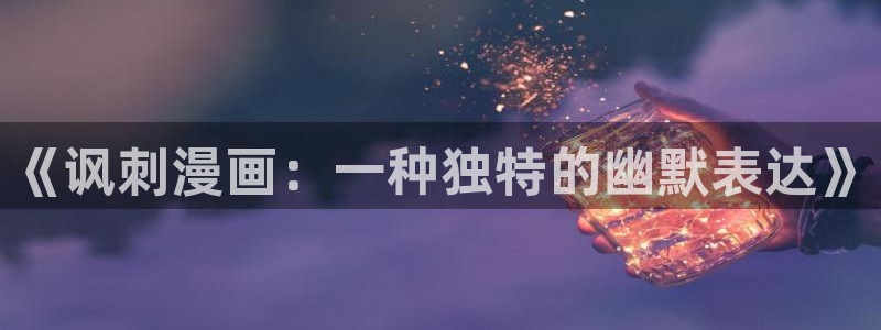 耽漫网：《讽刺漫画：一种独特的幽默表达》