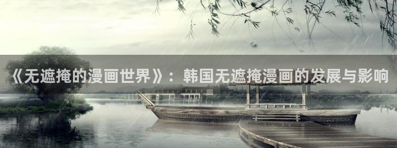 耽漫网下载：《无遮掩的漫画世界》：韩国无遮掩漫画的发展与影响