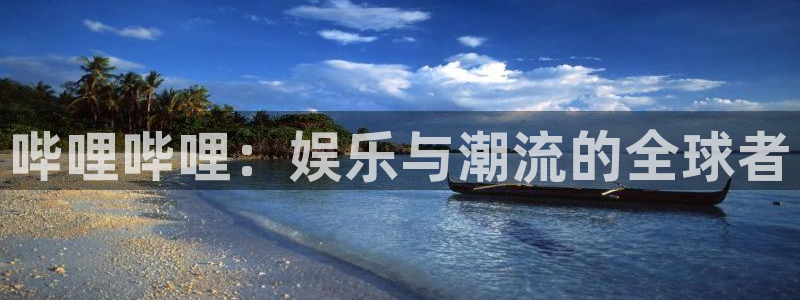 耽漫网官网：哔哩哔哩：娱乐与潮流的全球者