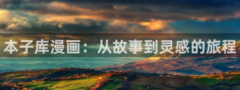 一耽漫网：本子库漫画：从故事到灵感的旅程