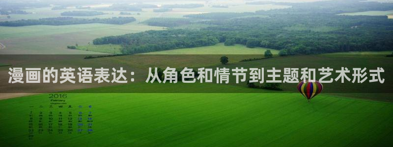 耽漫网之家动漫之家改名叫什么：漫画的英语表达：从角色和情节到主题和艺术形式